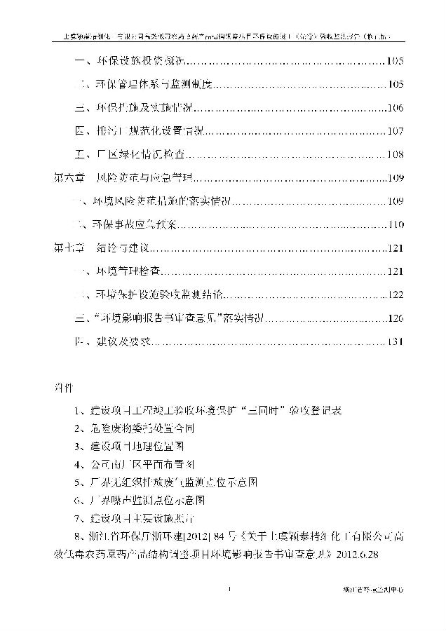 上虞iM电竞高效低毒农药项目验收监测报告_页面_008.jpg 北京iM电竞嘉和iM电竞股份有限公司