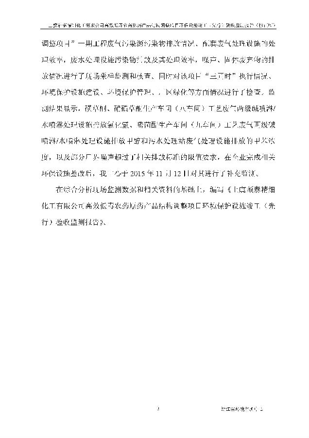 上虞iM电竞高效低毒农药项目验收监测报告_页面_011.jpg 北京iM电竞嘉和iM电竞股份有限公司