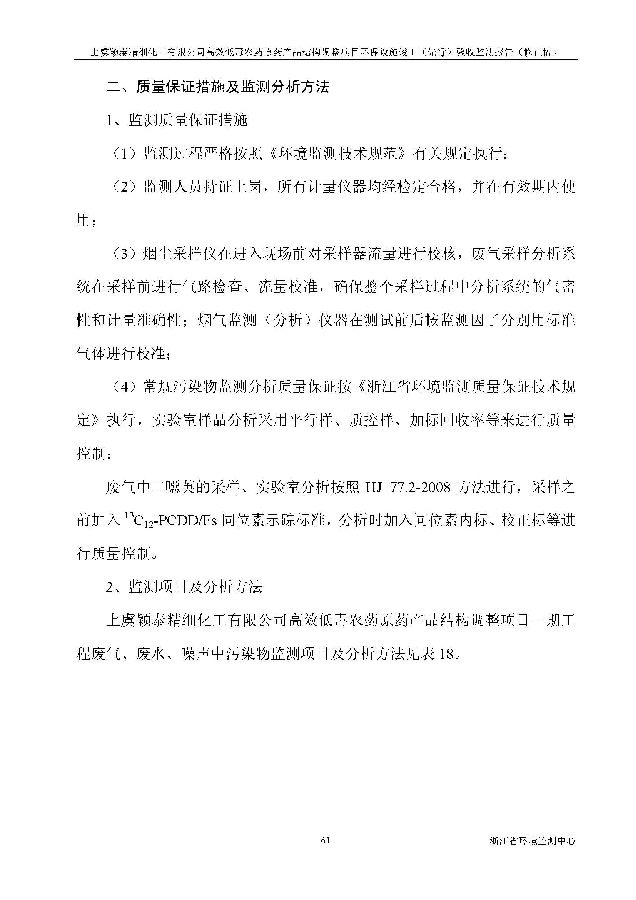 上虞iM电竞高效低毒农药项目验收监测报告_页面_069.jpg 北京iM电竞嘉和iM电竞股份有限公司