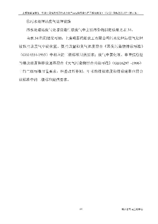 上虞iM电竞高效低毒农药项目验收监测报告_页面_092.jpg 北京iM电竞嘉和iM电竞股份有限公司