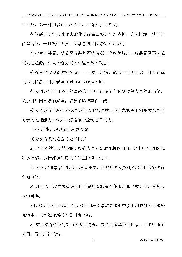 上虞iM电竞高效低毒农药项目验收监测报告_页面_126.jpg 北京iM电竞嘉和iM电竞股份有限公司